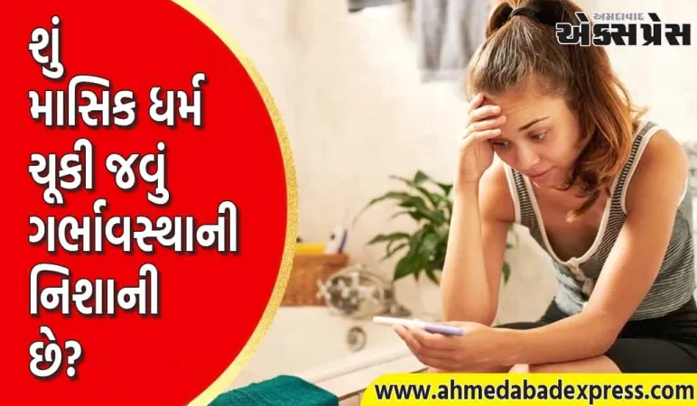 Missed Periods:  શું માસિક ધર્મ ચૂકી જવું એ હંમેશા ગર્ભાવસ્થાની નિશાની છે? ડૉક્ટર પાસેથી જાણો