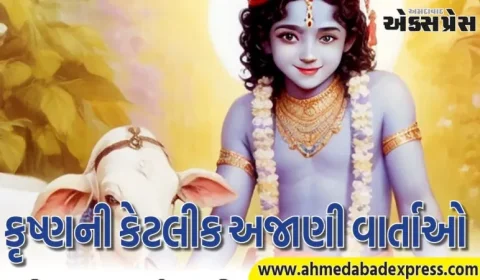ભગવાન કૃષ્ણની કેટલીક અજાણી વાર્તાઓ
