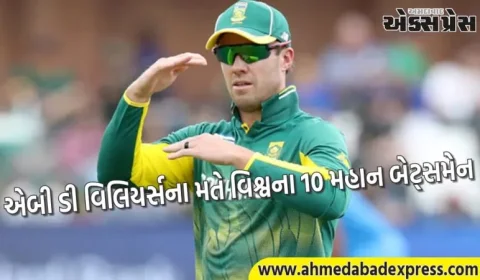 એબી ડી વિલિયર્સે ODI ક્રિકેટમાં વિશ્વના 10 મહાન બેટ્સમેન પસંદ કર્યા