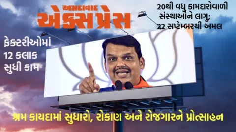 મહારાષ્ટ્રમાં પ્રાઇવેટ નોકરીના કલાકો 9થી વધીને 10, ઓવરટાઇમમાં બમણું વેતન