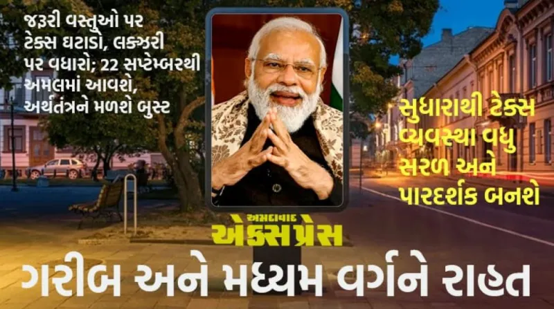 મોદીએ જાહેર કર્યા GST 2.0 સુધારા: ટેક્સને વધુ સરળ બનાવ્યા