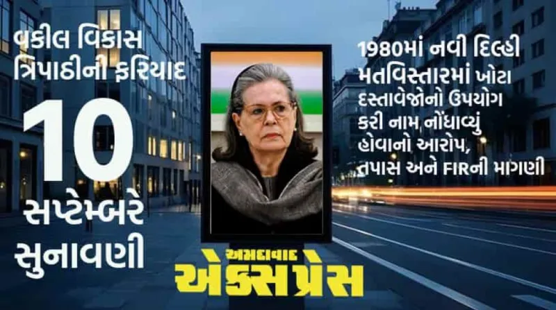 સોનિયા ગાંધી વિરુદ્ધ દિલ્હી કોર્ટમાં ગુનાહિત ફરિયાદ: નાગરિકતા પહેલાં મતદાર યાદીમાં નામ નોંધાવવાનો આરોપ