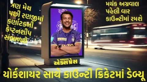 મયંક અગ્રવાલનો ઈંગ્લેન્ડ પ્રવાસ: યોર્કશાયર સાથે કાઉન્ટી ક્રિકેટમાં ડેબ્યૂ