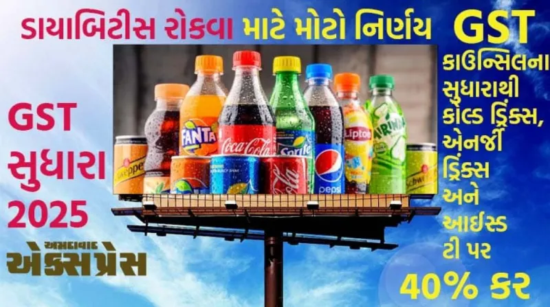 ઠંડા પીણાં પર 40% GST: સિન ગુડ્સમાં સમાવેશ, સ્વાસ્થ્યને લઈને મોટો નિર્ણય