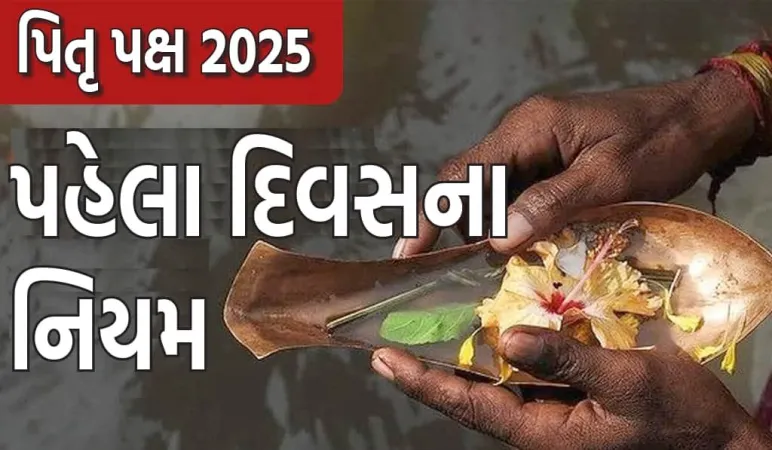 પિતૃ પક્ષ ૨૦૨૫: પિતૃ પક્ષના પહેલા દિવસે આ બાબતોનું ખાસ ધ્યાન રાખો, એક ભૂલ પણ મોંઘી સાબિત થઈ શકે છે
