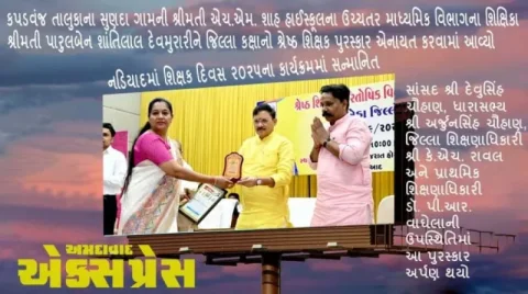 ખેડા જિલ્લાના શિક્ષકશ્રી પારુલબેન દેવમુરારીને જિલ્લા કક્ષાનો શ્રેષ્ઠ શિક્ષક પુરસ્કાર