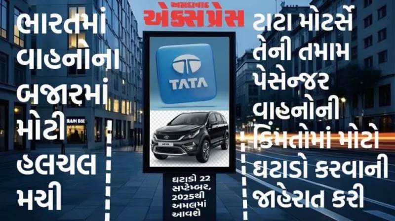 GST મુક્તિ પછી ટાટાની મોટી જાહેરાત! વાહનોમાં 1.55 લાખ સુધીનો ઘટાડો