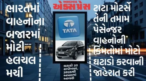 GST મુક્તિ પછી ટાટાની મોટી જાહેરાત! વાહનોમાં 1.55 લાખ સુધીનો ઘટાડો