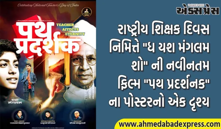 ધ યશ મંગલમ શોની નવી ટૂંકી ફિલ્મ "પાથ પ્રદર્શક" જીવનના માર્ગદર્શકોને બિરદાવે છે