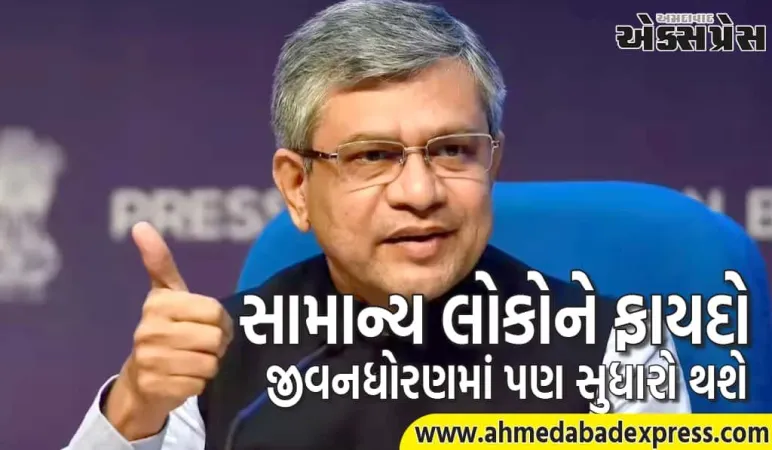 GST સુધારાઓથી સામાન્ય લોકોને ફાયદો થશે, જીવનધોરણમાં પણ સુધારો થશે: કેન્દ્રીય મંત્રી અશ્વિની વૈષ્ણવ