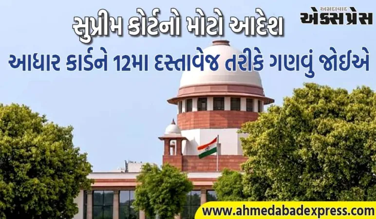 'આધાર કાર્ડને ૧૨મા દસ્તાવેજ તરીકે ગણવું જોઈએ', બિહાર SIR પર સુપ્રીમ કોર્ટનો મોટો આદેશ