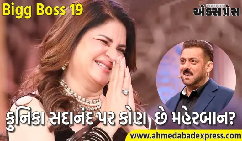બિગ બોસ ૧૯: શું મેકર્સ કુનિકા સદાનંદ પર મહેરબાન છે? 