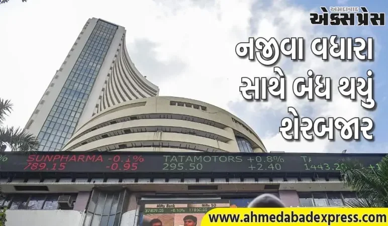 શેરબજાર નજીવા વધારા સાથે બંધ થયું, ઓટોમોબાઈલ શેરોમાં જોરદાર ઉછાળો