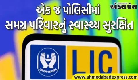 LIC ની આ યોજના કરશે ટેન્શન ફ્રી : પત્ની, બાળકો, માતા-પિતા અને સાસુ-સસરાને પણ આરોગ્ય કવર મળશે