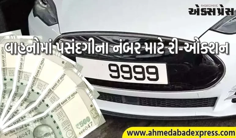 નર્મદા જિલ્લામાં ગોલ્ડન, સીલ્વર કે અન્ય પસંદગીના નંબર મેળવવા ઇચ્છુક વાહન માલિકો જોગ