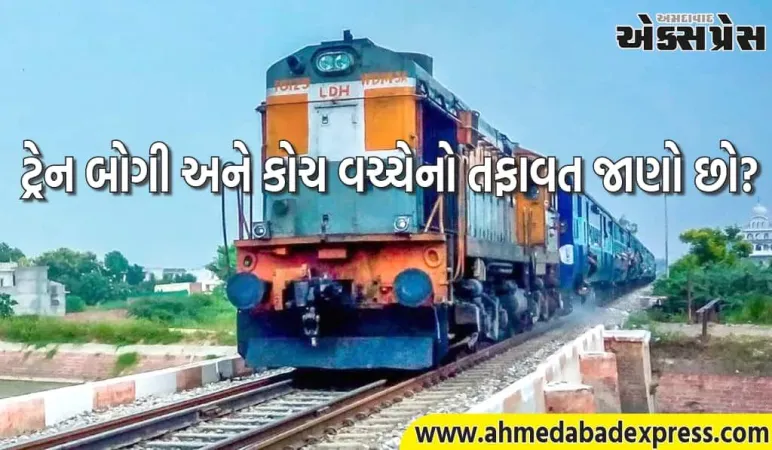 ટ્રેન બોગી અને કોચ વચ્ચે શું તફાવત છે? ચાલો જાણીએ