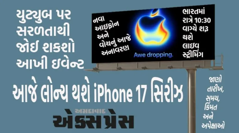 એપલ ઇવેન્ટ 2025: આજે લોન્ચ થશે iPhone 17 સિરીઝ, રહસ્યમય થીન મોડલ સાથે આવશે આશ્ચર્ય