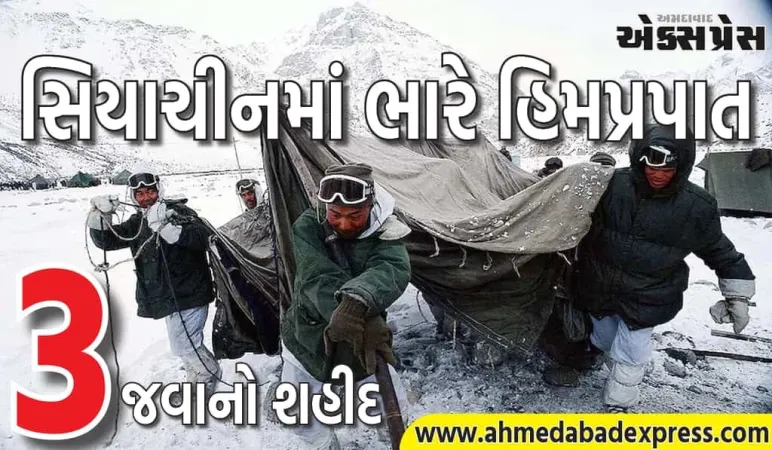 સિયાચીન ગ્લેશિયરમાં હિમસ્ખલન, 3 સેનાના જવાનો શહીદ; બચાવ કામગીરી ચાલુ