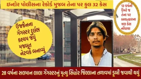 ઇન્દોરના કુખ્યાત ગેંગસ્ટર સલમાન લાલાનું વિવાદાસ્પદ મૃત્યુ: સોશિયલ મીડિયા પર થયા વાયરલ તરંગો