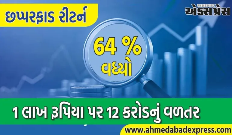 ૧૫ રૂપિયાના શેરે ૫ વર્ષમાં કર્યો કમાલ, ૧ લાખ રૂપિયા પર ૧૨ કરોડથી વધુનું વળતર આપ્યું