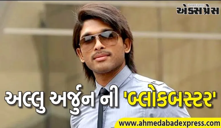 Allu Arjun Film: અલ્લુ અર્જુનની તે ફિલ્મ, જેણે 21 વર્ષ પહેલા તેના બજેટ કરતા 7 ગણી વધુ કમાણી કરી હતી