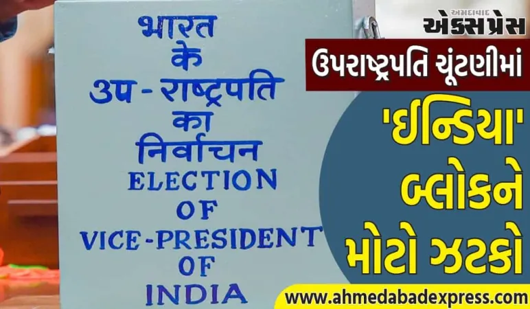 ઉપરાષ્ટ્રપતિ ચૂંટણીમાં 'ઈન્ડિયા' બ્લોકને મોટો ઝટકો, 10 થી વધુ સાંસદોના મતો અમાન્ય જાહેર