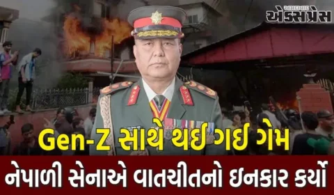 નેપાળમાં Gen-Z સાથે થઈ ગઈ ગેમ, સેનાએ વાતચીત માટે આવેલા પ્રતિનિધિઓને ભગાડયા