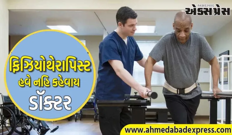 ફિઝિયોથેરાપિસ્ટ હવે પોતાના નામની આગળ Doctorનો ઉપયોગ કરી શકશે નહીં, સરકારે જારી કર્યો આદેશ
