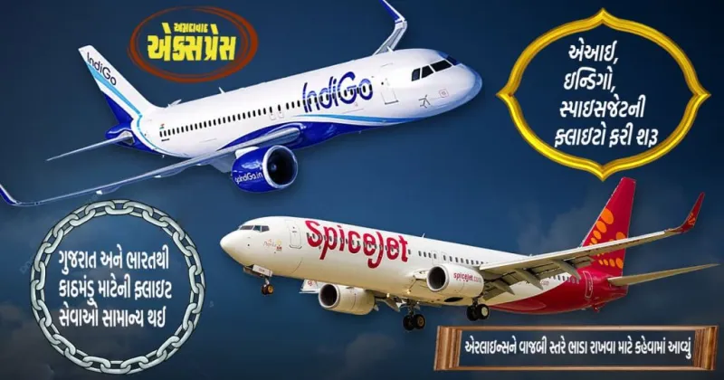 ગુજરાતથી કાઠમંડુ ફ્લાઇટો ફરી શરૂ: ભારતીય એરલાઇન્સે ફરી શરૂ કર્યા સેલ્યુલ્ડ ઓપરેશન્સ