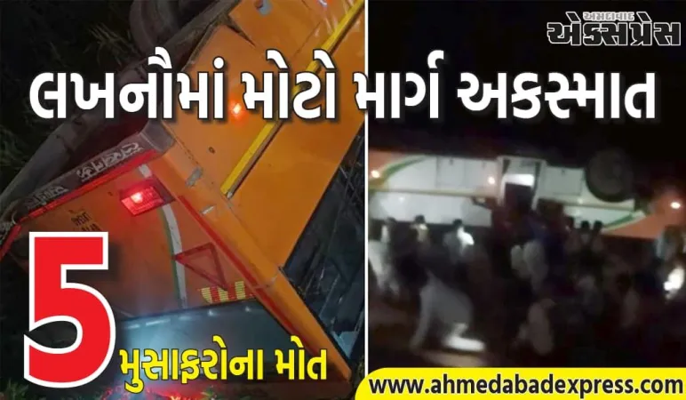 લખનૌમાં મોટો માર્ગ અકસ્માત, કાબુ ગુમાવ્યા બાદ રોડવેઝ બસ પલટી ગઈ, 5 મુસાફરોના મોત