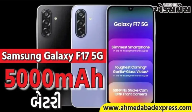 Samsung Galaxy F17 5G: 5000mAh બેટરીવાળો આ શાનદાર ફોન લોન્ચ, 6 વર્ષ સુધી અપડેટ્સ મળશે