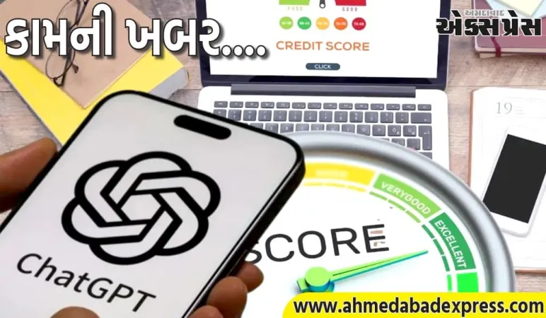 ChatGPT ક્રેડિટ સ્કોર વધારવામાં કરશે મદદ, હવે એઆઈ ટૂલ્સથી કામ સરળ બનશે