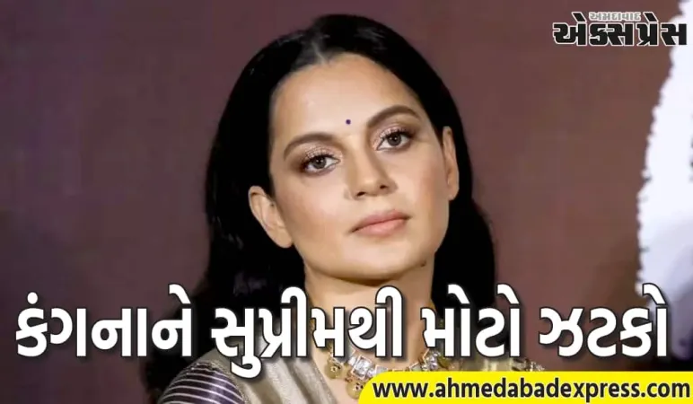 માનહાનિના કેસમાં સુપ્રીમ કોર્ટ તરફથી કંગના રનૌતને મોટો ઝટકો