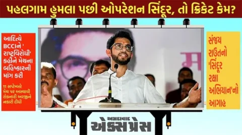 આદિત્ય ઠાકરેનો BCCI પર વિગાર્યો કોપ: પાકિસ્તાન સામે મેચ રમવી 'રાષ્ટ્રવિરોધી', બહિષ્કારની માંગ