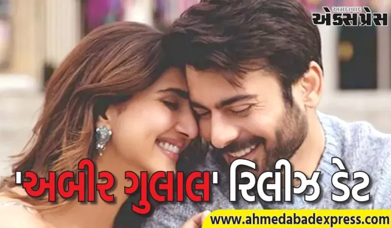 રાહ જોવાનો અંત આવ્યો... ફવાદ-વાણીની 'અબીર ગુલાલ' આ દિવસે ભારતમાં રિલીઝ થઈ રહી છે