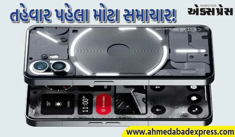 તહેવાર પહેલા મોટા સમાચાર! Nothing Phone 3 સસ્તો થયો, કિંમત ₹44,000 થી ઓછી
