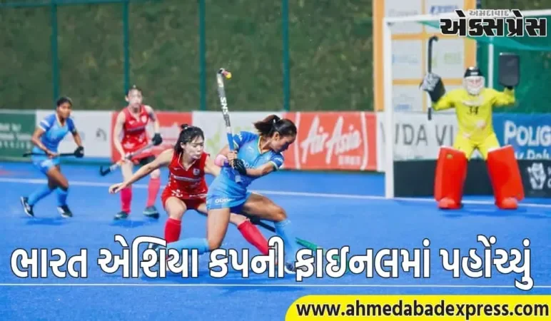 ભારત એશિયા કપની ફાઇનલમાં પહોંચ્યું, ટાઇટલ માટે આ ટીમનો સામનો કરશે