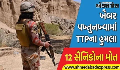 ખૈબર પખ્તુનખ્વામાં TTPના હુમલા, 12 પાકિસ્તાની સૈનિકો માર્યા ગયા