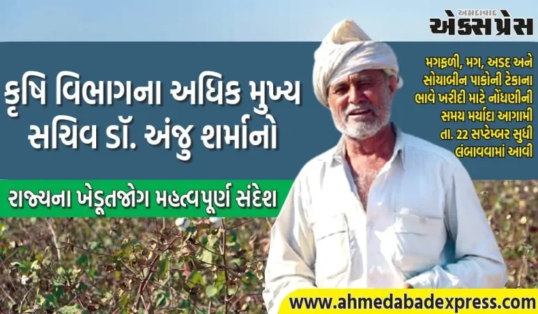 કૃષિ વિભાગના અધિક મુખ્ય સચિવ ડૉ. અંજુ શર્માનો રાજ્યના ખેડૂતજોગ મહત્વપૂર્ણ સંદેશ