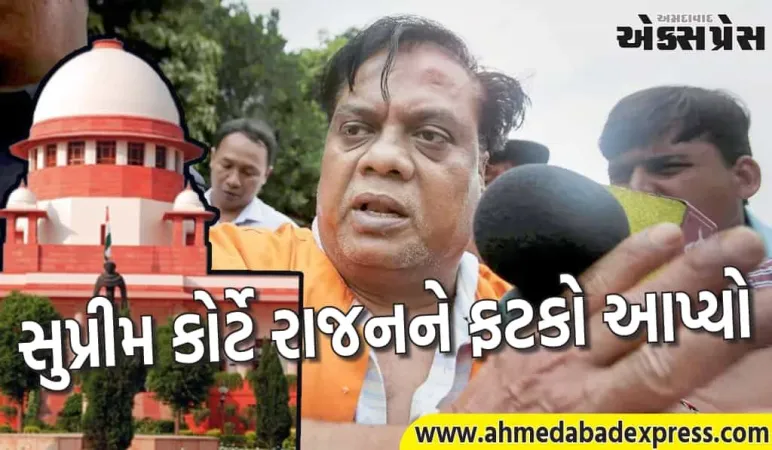 અંડરવર્લ્ડ ડોન છોટા રાજન સંબંધિત મોટા સમાચાર: સુપ્રીમ કોર્ટે હત્યા કેસમાં સજા પરનો સ્ટે ઉઠાવી લીધો