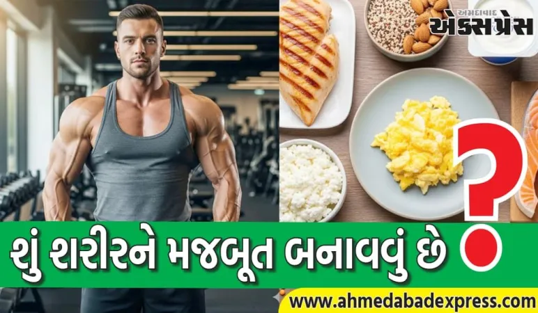 શરીરને મજબૂત બનાવવા માટે આહારમાં આ 5 ખોરાકનો સમાવેશ કરો, તાત્કાલિક ફરક દેખાશે 