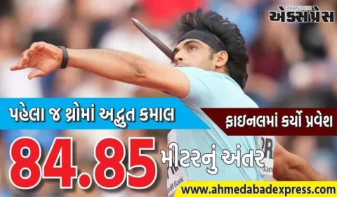 નીરજ ચોપરાએ વર્લ્ડ એથ્લેટિક્સ ચેમ્પિયનશિપની ફાઇનલમાં કર્યો પ્રવેશ 