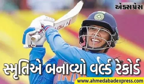 સ્મૃતિ મંધાનાએ વિશ્વ રેકોર્ડ બનાવ્યો, ODI ક્રિકેટમાં આ સિદ્ધિ મેળવનારી પ્રથમ મહિલા ખેલાડી બની
