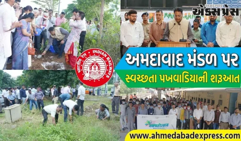 અમદાવાદ મંડળ પર સ્વચ્છતા શપથની સાથે સ્વચ્છતા પખવાડિયાની શરૂઆત