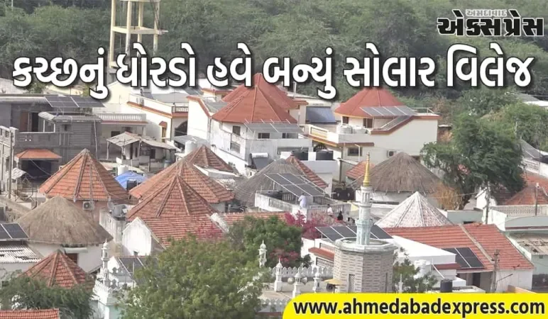 કચ્છનું ધોરડો હવે બન્યું સોલાર વિલેજ:  20 સપ્ટેમ્બરે વડાપ્રધાન શ્રી નરેન્દ્ર મોદીના હસ્તે લોકાર્પણ