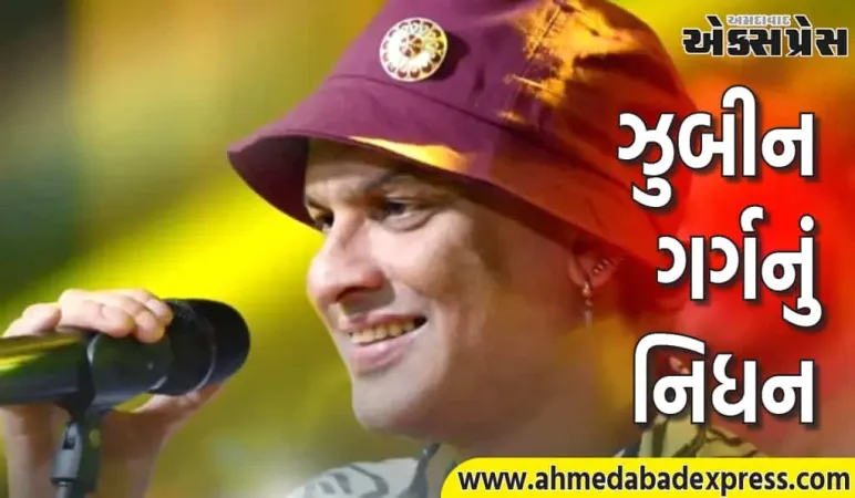Zubeen Garg Death: 'યા અલી' ફેમ ગાયક ઝુબીન ગર્ગનું અવસાન, સ્કુબા ડાઇવિંગ કરતી વખતે તેમને ઇજા થઈ હતી