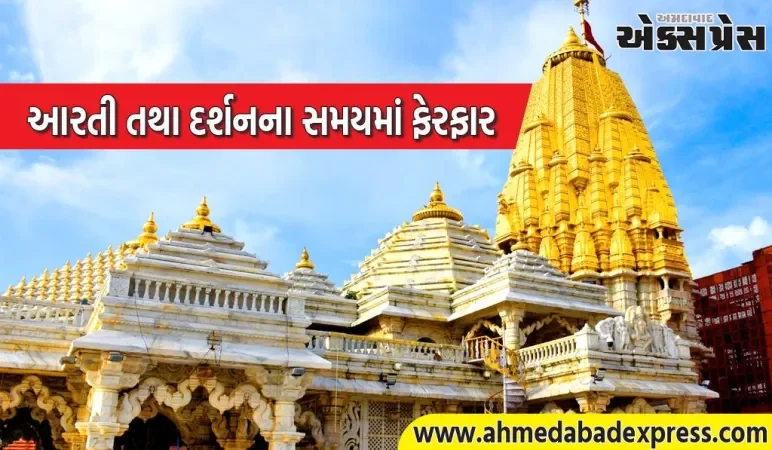 શ્રી આરાસુરી અંબાજી મંદિર ખાતે આરતી તથા દર્શનના સમયમાં ૨૨ સપ્ટેમ્બરના રોજ ફેરફાર