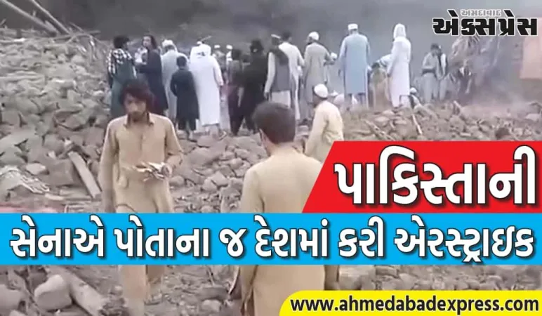 પાકિસ્તાની વાયુસેનાએ પાકિસ્તાનમાં અનેક બોમ્બ ફેંક્યા, 24 લોકોના મોત; ઘણા ઘાયલ