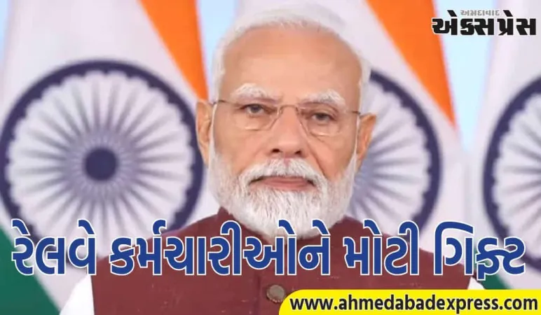 રેલવે કર્મચારીઓ માટે સારા સમાચાર! સરકારે 78 દિવસના પગાર જેટલું બોનસ મંજૂર કર્યું