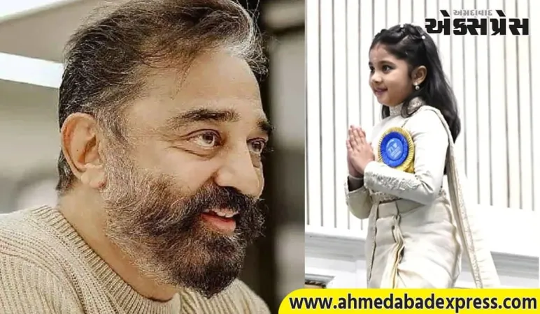 એક 4 વર્ષની બાળકીએ કમલ હાસનનો 65 વર્ષ જૂનો રેકોર્ડ તોડ્યો